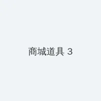91大片 积分商城 - 专属头衔卡
